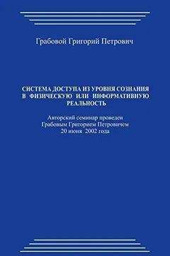 Capa do livro Sitema Dostupa Iz Urovnja Soznanija V Fizicheskuju Ili Informativnuju Real'nost'